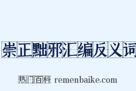 崇正黜邪汇编反义词是什么意思的图片